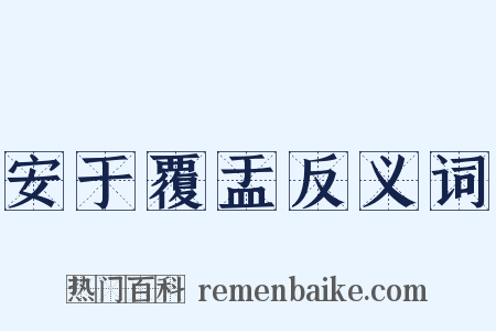 安于覆盂反义词是什么意思的图片